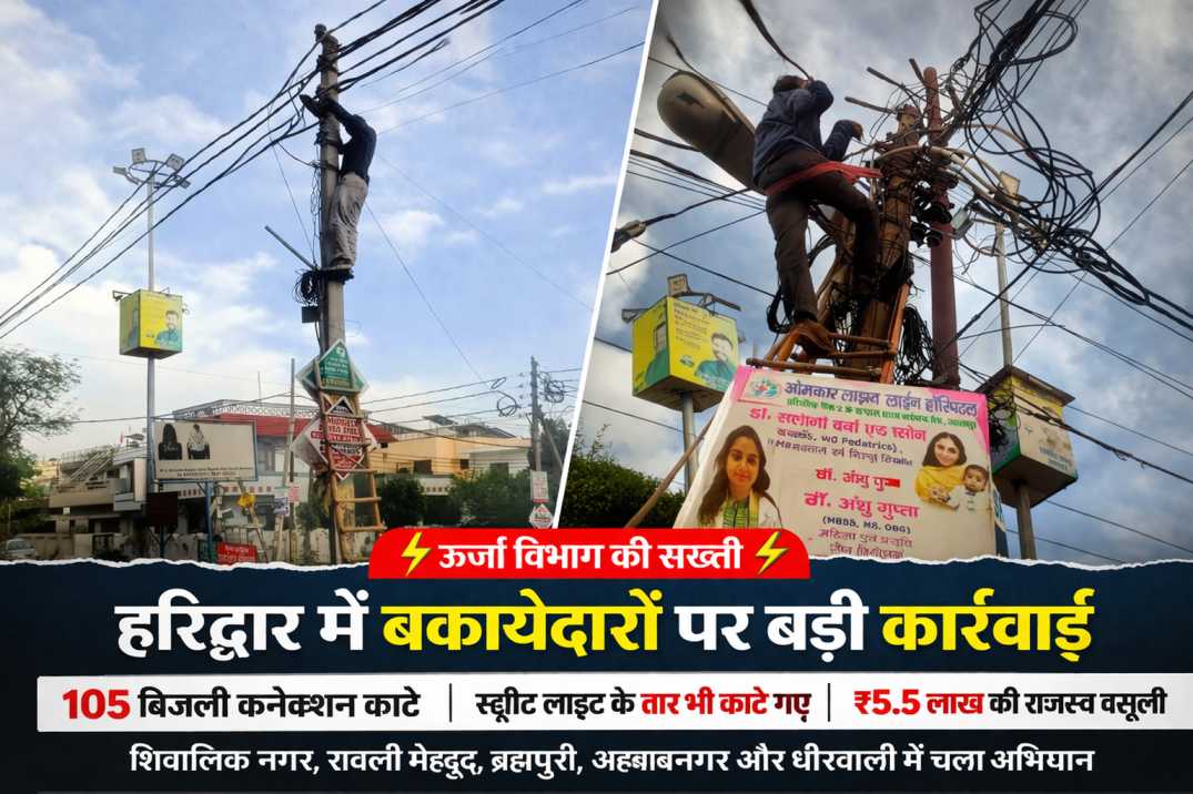 ऊर्जा विभाग की सख़्ती: शिवालिक नगर सहित कई क्षेत्रों में कार्रवाई, 5.5 लाख की वसूली, 100 से अधिक कनेक्शन काटे