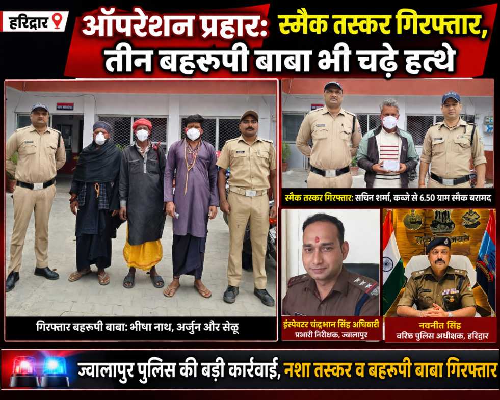 ऑपरेशन प्रहार: स्मैक तस्कर गिरफ्तार, ऑपरेशन कालनेमी में तीन बहरूपी बाबा भी चढ़े हत्थे