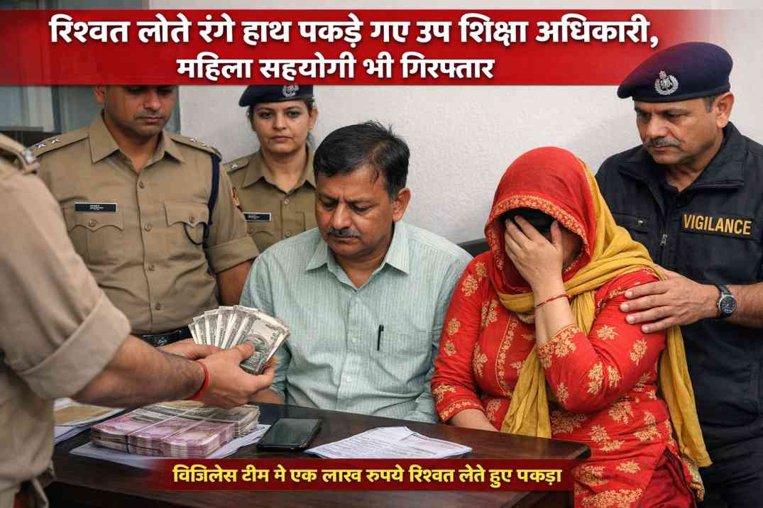 रिश्वत लेते रंगे हाथ पकड़े गए उप शिक्षा अधिकारी, महिला सहयोगी भी गिरफ्तार