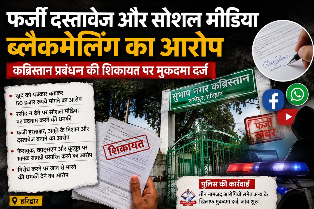 रंगदारी: फ़र्ज़ी खबर छापने व ब्लैकमेलिंग मामले में फसे कथित पत्रकार गिरोह के तीन सदस्य, कब्रिस्तान प्रबंधन की शिकायत पर मुकदमा दर्ज