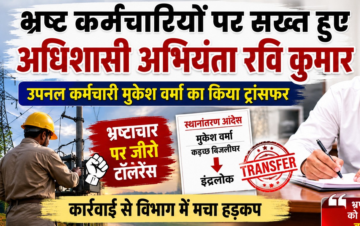 भ्रष्ट कर्मचारियों पर सख्त हुआ ऊर्जा विभाग, लगातार मिल रही शिकायतों के बाद उपनल कर्मचारी का ट्रांसफर
