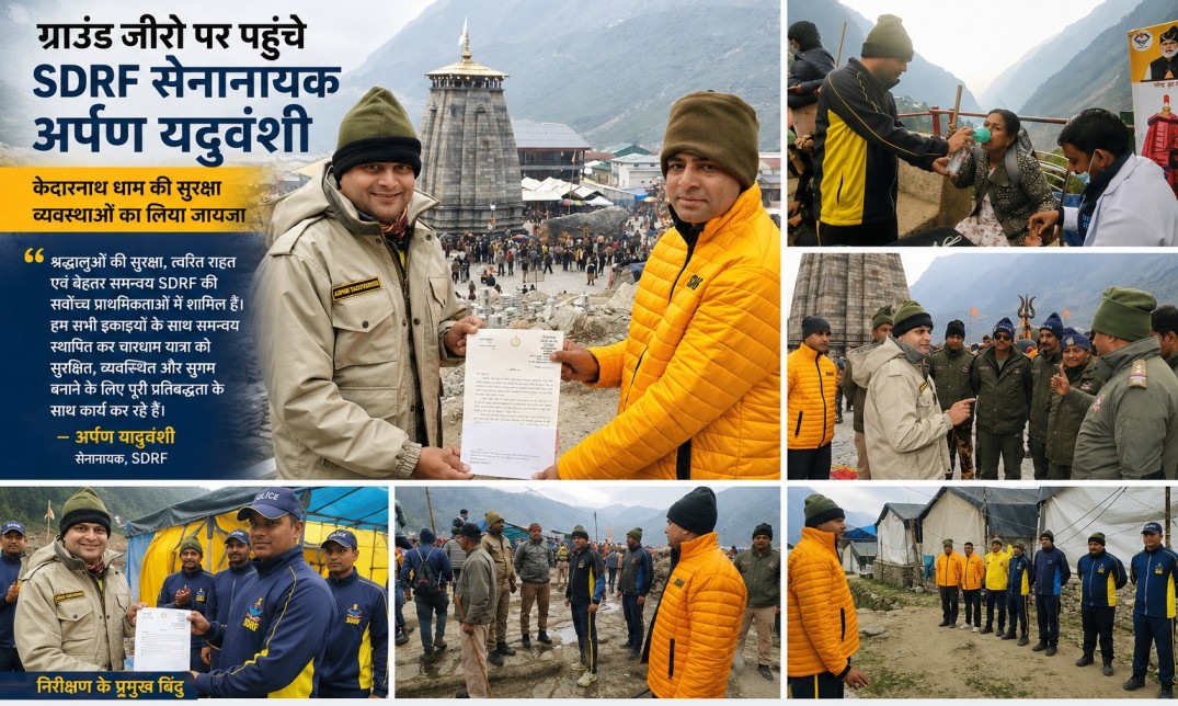 केदारनाथ धाम पहुंचे SDRF सेनानायक अर्पण यदुवंशी, ग्राउंड जीरो पर संभाली व्यवस्थाओं की कमान