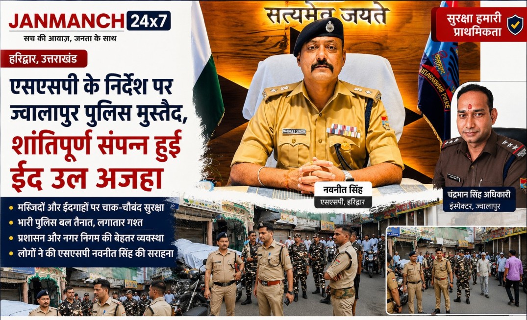 एसएसपी नवनीत सिंह की सख्त मॉनिटरिंग में ज्वालापुर पुलिस की शानदार व्यवस्था, शांतिपूर्ण माहौल में सम्पन्न हुई ईद-उल-अजहा!