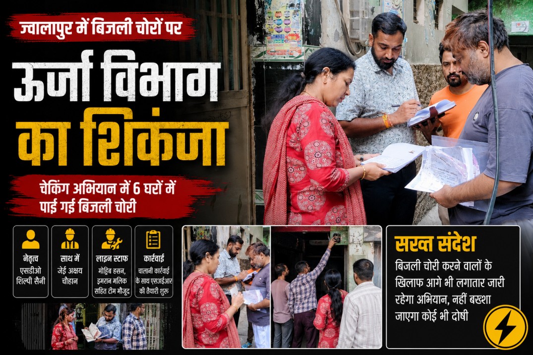 एक्सईएन रवि कुमार के निर्देश पर पुरानी अनाज मंडी व झाड़ान में बिजली चोरों पर ऊर्जा विभाग का शिकंजा