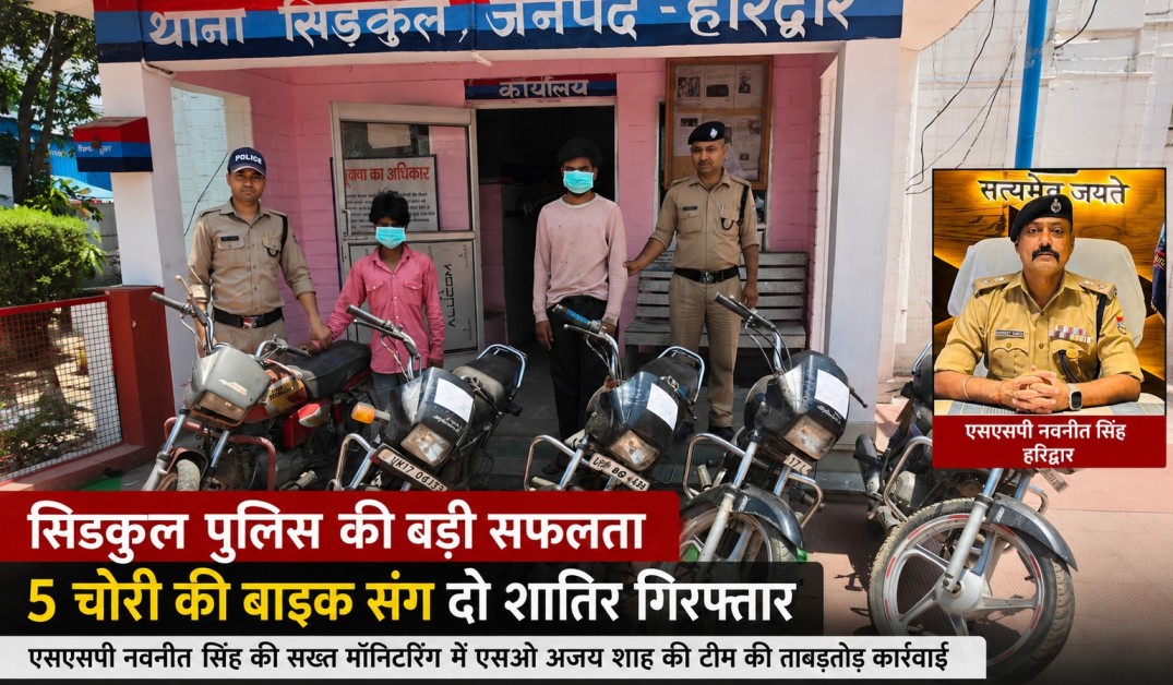 सिडकुल पुलिस का वाहन चोरों पर बड़ा प्रहार, 5 चोरी की बाइक संग दो शातिर गिरफ्तार