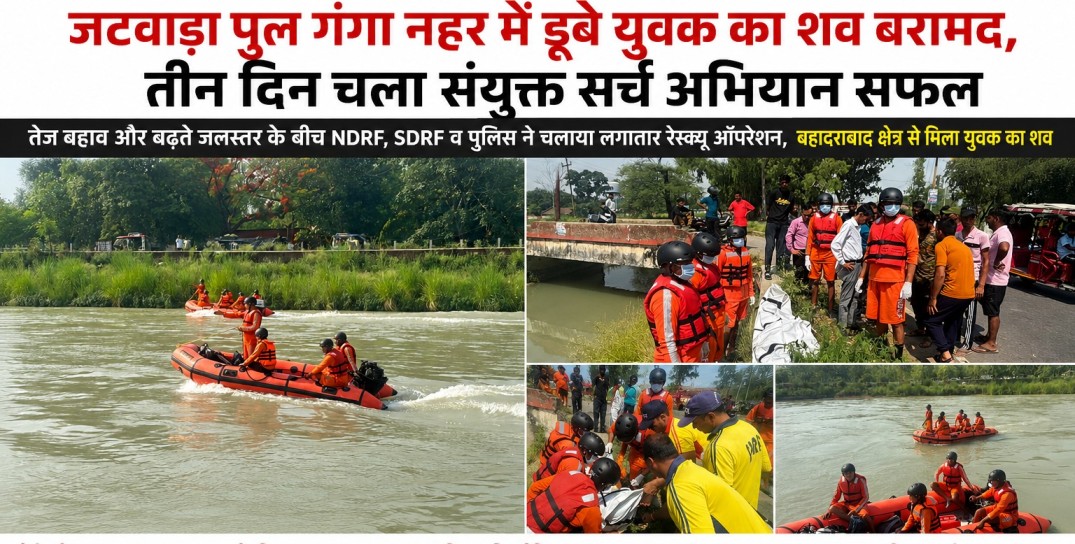जटवाड़ा पुल नहर में डूबे युवक का शव बरामद, तीन दिन चला संयुक्त सर्च अभियान