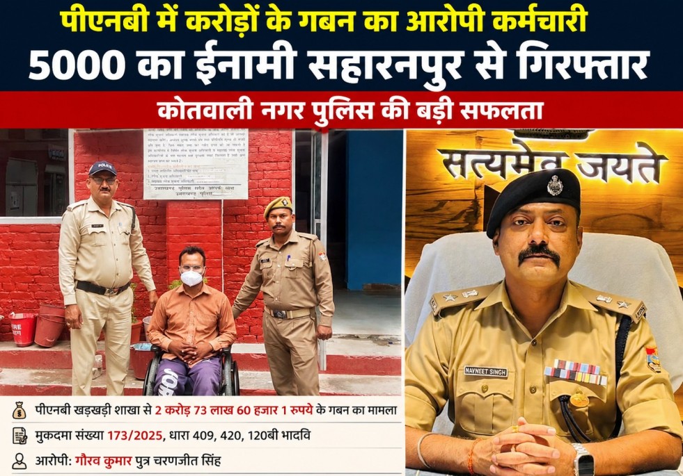 सफलता: पीएनबी में करोड़ों के गबन का आरोपी कर्मचारी व पांच हज़ार का इनामी सहारनपुर से दबोच लाई हरिद्वार पुलिस 