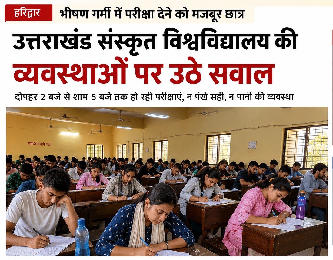 भीषण गर्मी में परीक्षा देने को मजबूर छात्र, संस्कृत विश्वविद्यालय की व्यवस्थाओं पर उठे सवाल