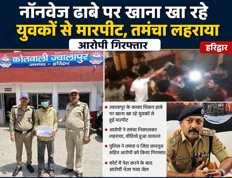 नॉनवेज ढाबे पर बवाल: दहशत फैलाने को युवक ने मारपीट के दौरान लहराया तमंचा