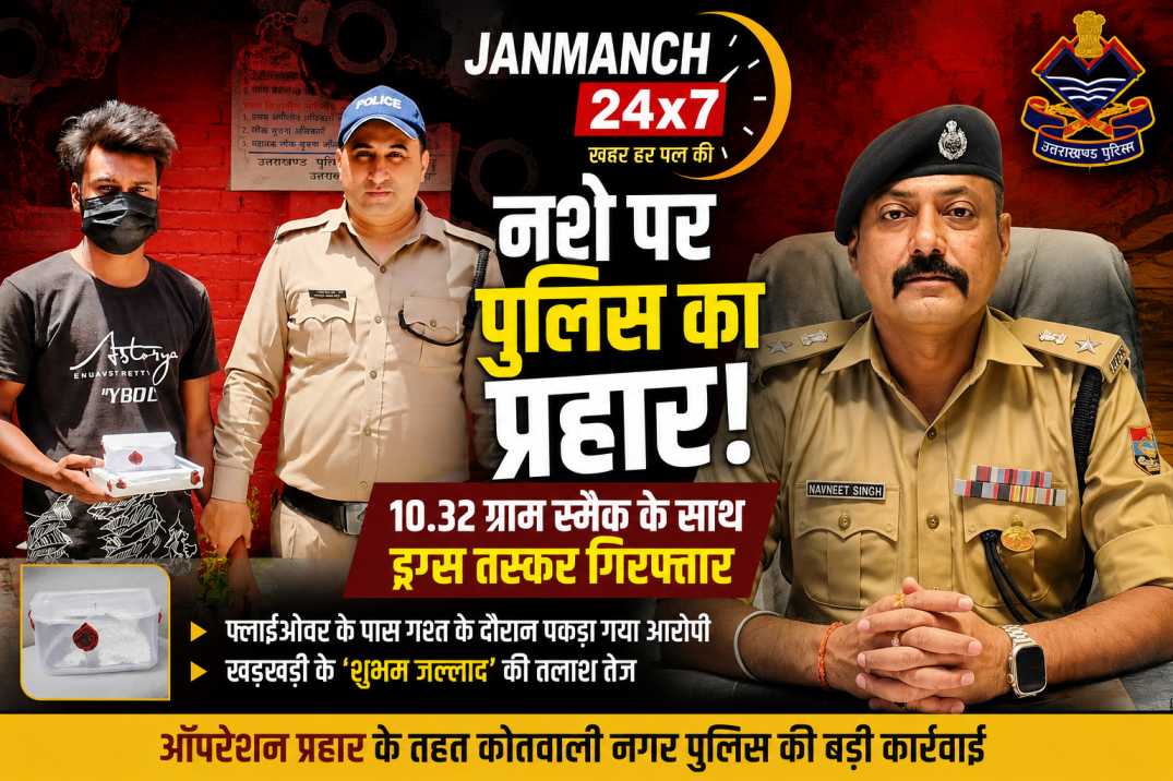 ड्रग्स तस्करी के नेटवर्क पर हरिद्वार पुलिस का शिकंजा, 10.32 ग्राम स्मैक के साथ तस्कर गिरफ्तार