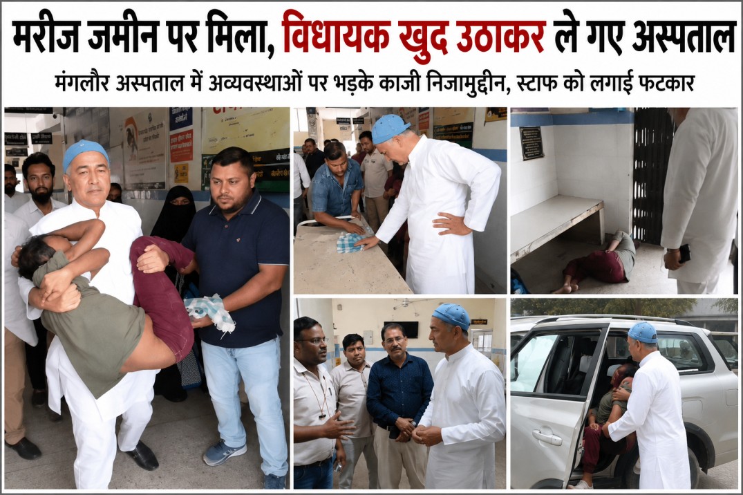 सरकारी अस्पताल की बदहाल व्यवस्था पर भड़के विधायक काज़ी निजामुद्दीन, स्टाफ को लगाई फटकार