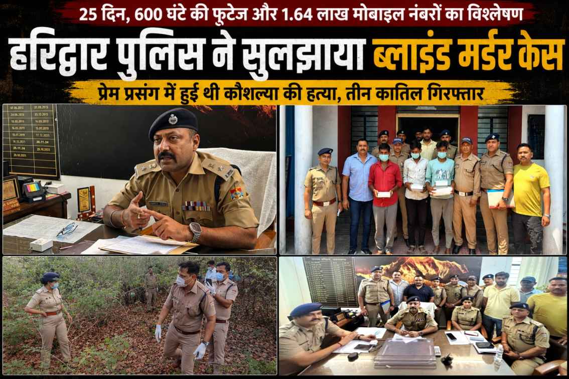ब्लाइंड मर्डर से सनसनीखेज खुलासे तक: 25 दिन की कड़ी मेहनत, 600 घंटे फुटेज व 1.64 लाख नंबरों की पड़ताल, हरिद्वार पुलिस की कड़ी मेहनत के बाद आखिरकार बेनकाब हुए कौशल्या के कातिल