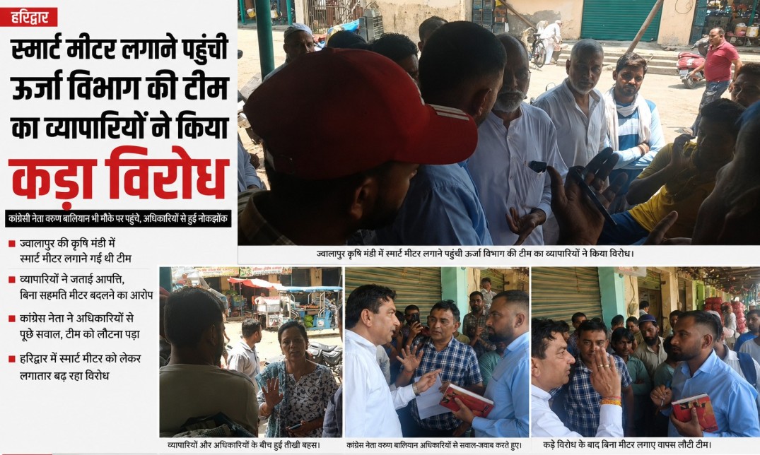 स्मार्ट मीटर लगाने क़ृषि मंडी पहुंची ऊर्जा विभाग की टीम, व्यापारियों के विरोध के बाद लौटी बैरंग