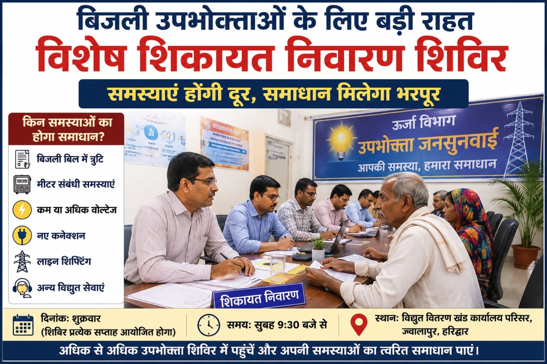 ऊर्जा विभाग की नई पहल: शुक्रवार को सजेगा जनता दरबार की तर्ज पर बिजली विभाग का विशेष जनसुनवाई शिविर, उपभोक्ताओं को मिलेगी बड़ी राहत