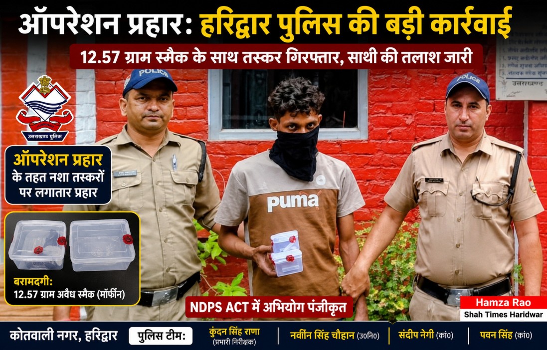 ऑपरेशन प्रहार: 12.57 ग्राम स्मैक के साथ तस्कर गिरफ्तार, साथी की तलाश जारी