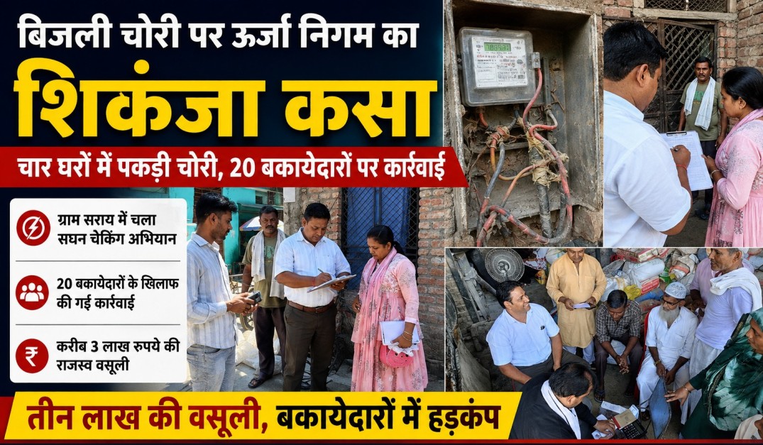 कार्रवाई: ग्राम सराय में बिजली चोरी व बकायेदारों के खिलाफ ऊर्जा निगम का अभियान सख्त, कई पर कसा शिकंजा