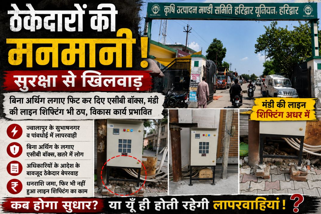 ऊर्जा निगम में ठेकेदारों की मनमानी: बिना अर्थिंग किए फिट कर दिए एसीबी बॉक्स, मंडी के विकास कार्य भी अटके!