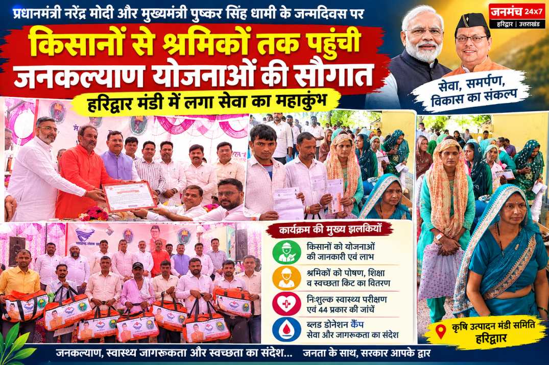 प्रधानमंत्री नरेंद्र मोदी व मुख्यमंत्री पुष्कर सिंह धामी के जन्मदिवस के अवसर पर किसानों से श्रमिकों तक पहुंची जनकल्याण योजनाओं की सौगात, हरिद्वार मंडी में लगा सेवा का महाकुंभ