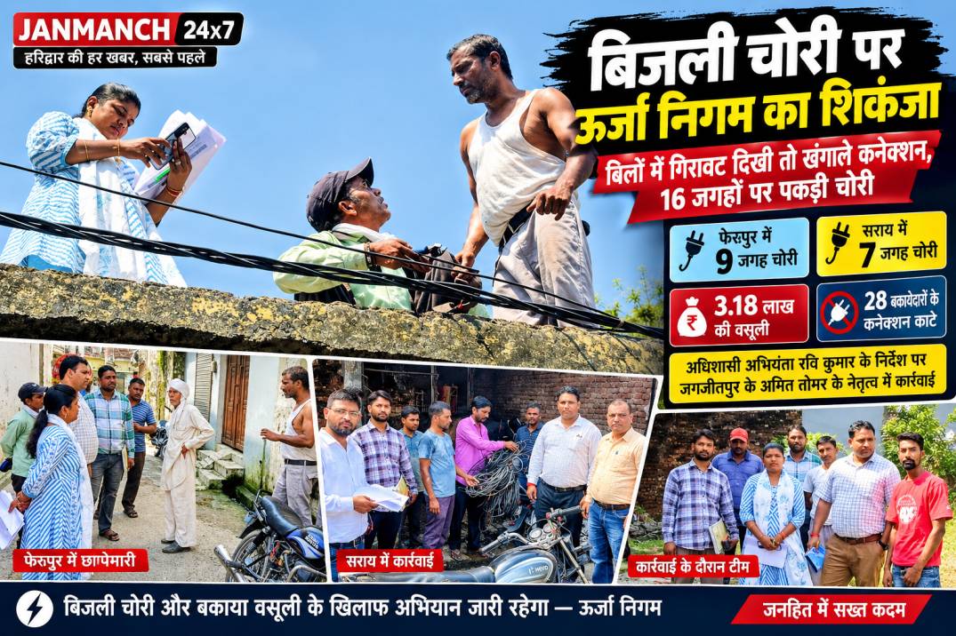 कार्रवाई: बिजली के बिलों में गिरावट दिखी तो ऊर्जा निगम की टीम ने खंगाले मकान, 16 जगहों पर पकड़ी बिजली चोरी, कार्रवाई शुरू!