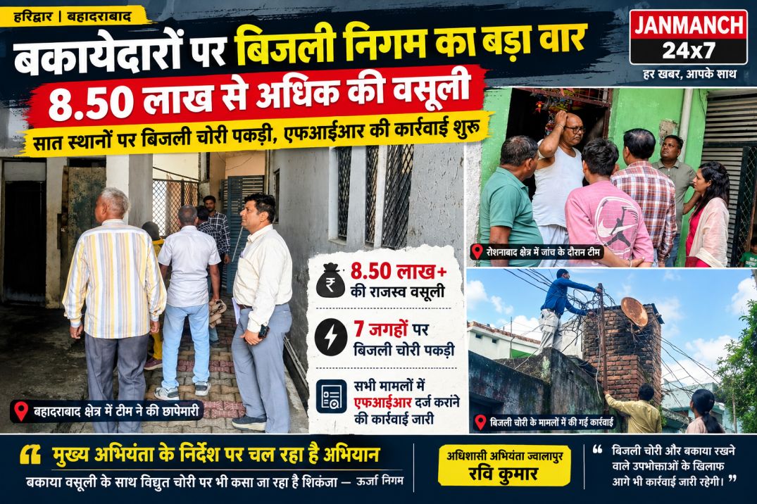 एक्शन: मुख्य अभियंता मोहित जोशी की सख़्ती का असर, अभियान के तहत 8.50 की राजस्व वसूली, सात बिजली चोरी करते पकड़े