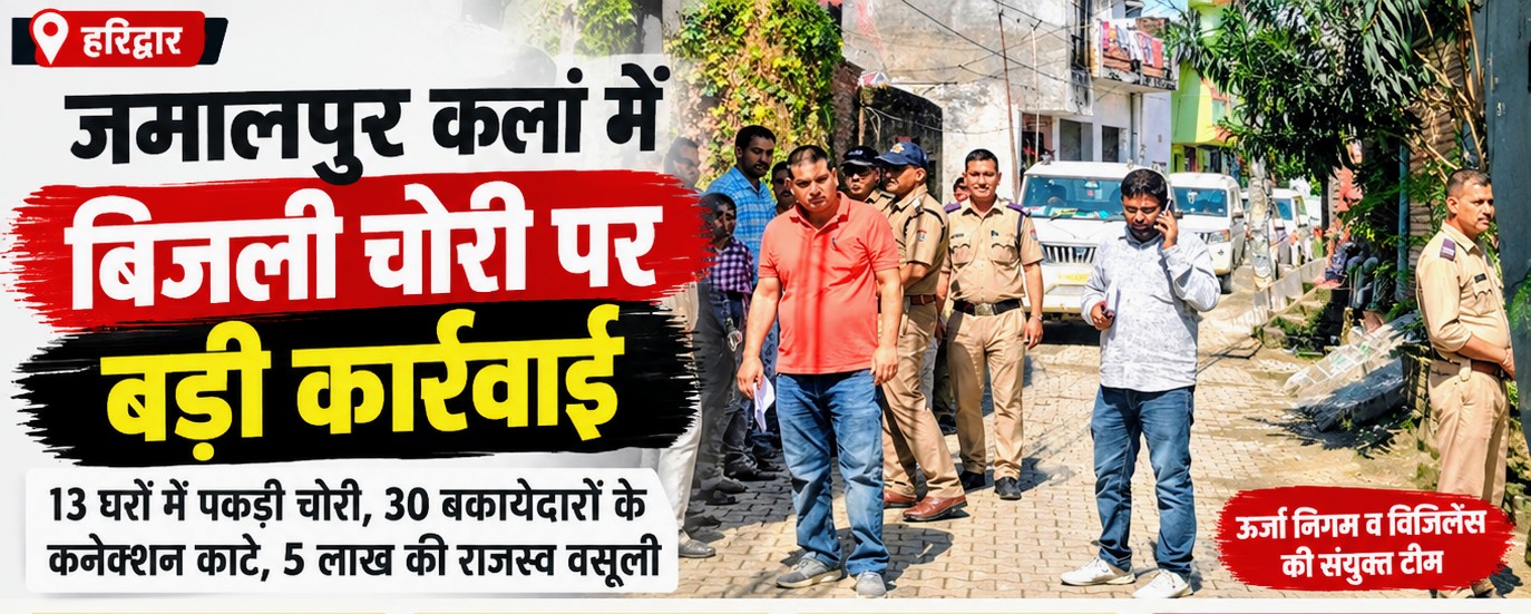 छापेमारी: जमालपुर कलां में बिजली चोरी पर बड़ी कार्रवाई, 13 घरों में पकड़ी चोरी