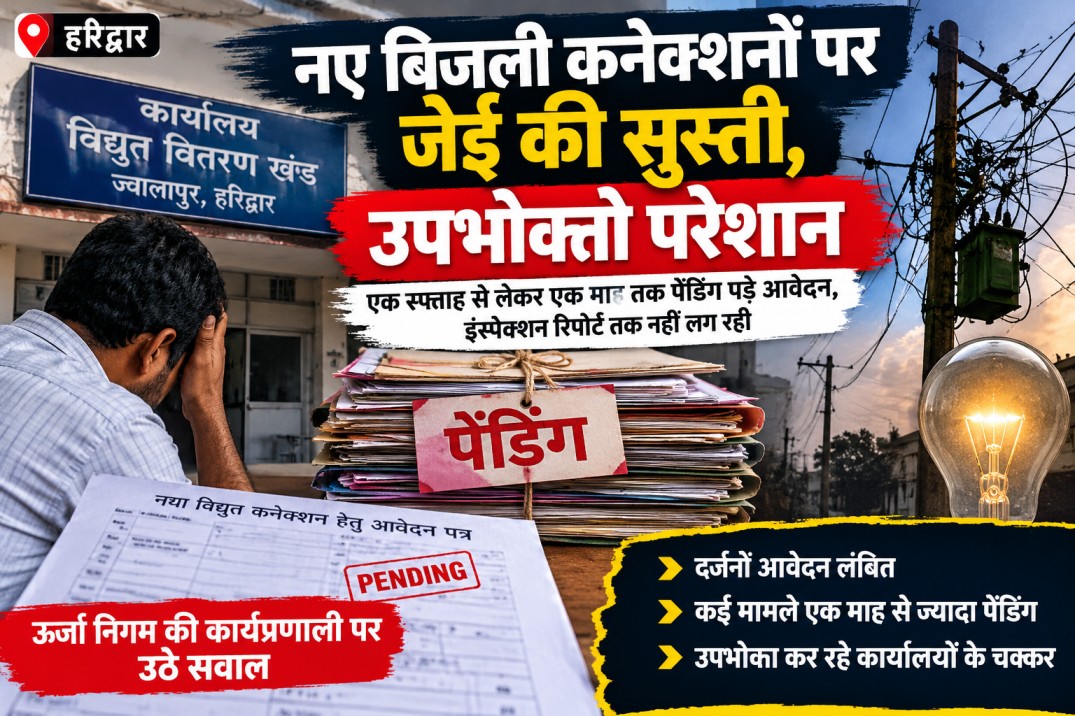 समस्या: नए बिजली कनेक्शनों पर जेई की सुस्ती, एक सप्ताह से लेकर एक माह तक पेंडिंग पड़े आवेदन, उपभोक्ता परेशान